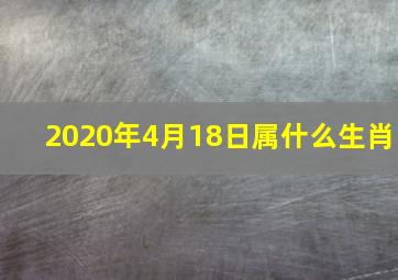 2020年4月18日属什么生肖