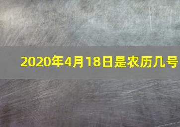 2020年4月18日是农历几号