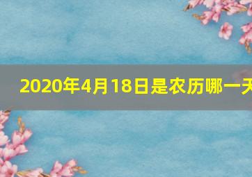 2020年4月18日是农历哪一天