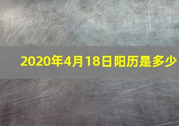 2020年4月18日阳历是多少