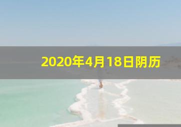 2020年4月18日阴历