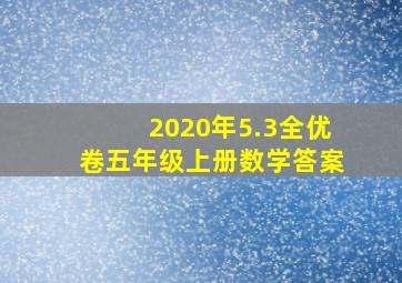 2020年5.3全优卷五年级上册数学答案