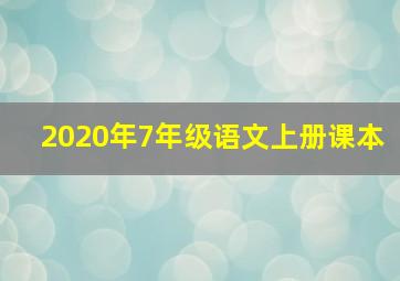 2020年7年级语文上册课本