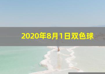 2020年8月1日双色球