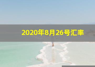 2020年8月26号汇率