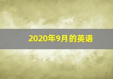 2020年9月的英语