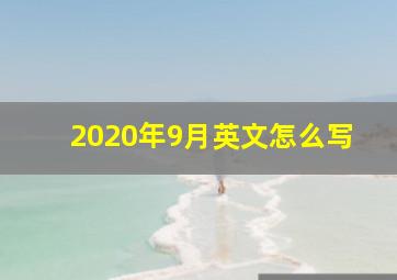 2020年9月英文怎么写