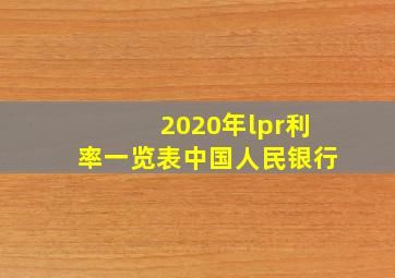 2020年lpr利率一览表中国人民银行