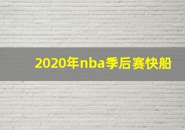 2020年nba季后赛快船