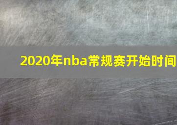 2020年nba常规赛开始时间