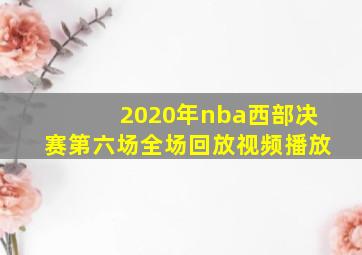 2020年nba西部决赛第六场全场回放视频播放