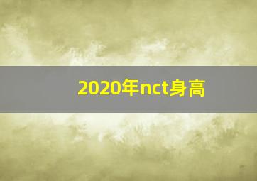 2020年nct身高