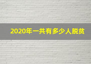 2020年一共有多少人脱贫