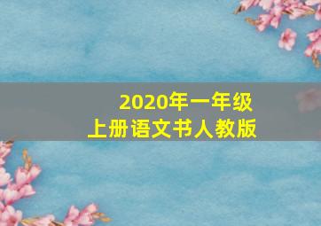 2020年一年级上册语文书人教版