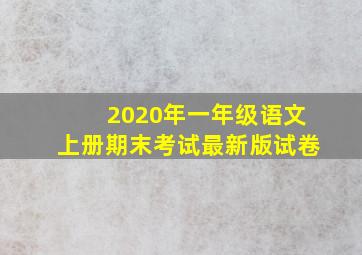 2020年一年级语文上册期末考试最新版试卷