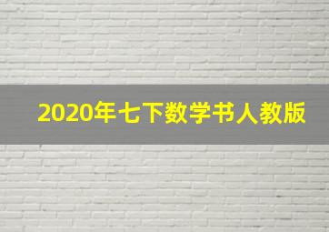 2020年七下数学书人教版