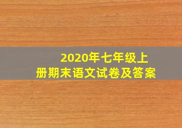 2020年七年级上册期末语文试卷及答案