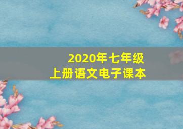 2020年七年级上册语文电子课本