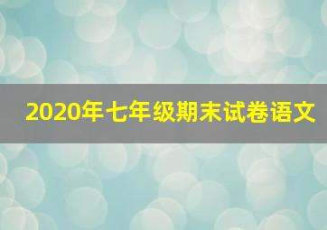 2020年七年级期末试卷语文