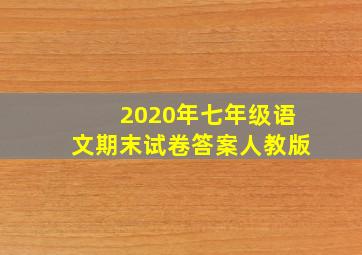 2020年七年级语文期末试卷答案人教版