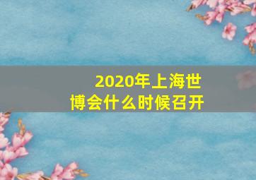 2020年上海世博会什么时候召开