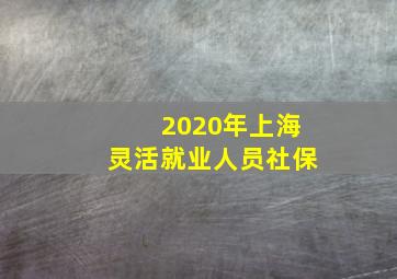 2020年上海灵活就业人员社保