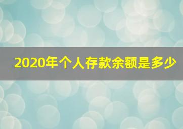 2020年个人存款余额是多少