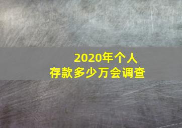 2020年个人存款多少万会调查