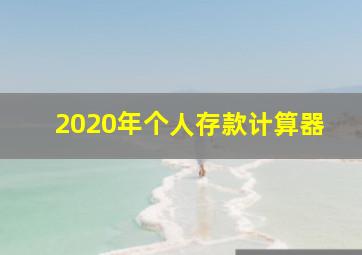 2020年个人存款计算器