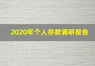 2020年个人存款调研报告