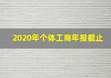 2020年个体工商年报截止