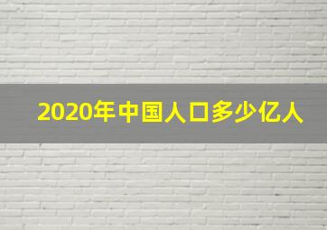 2020年中国人口多少亿人