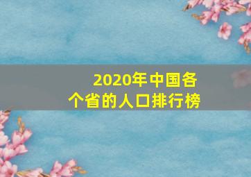 2020年中国各个省的人口排行榜