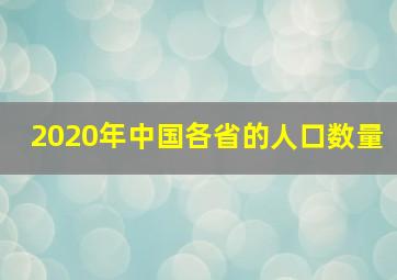 2020年中国各省的人口数量