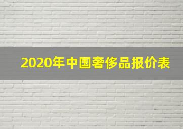 2020年中国奢侈品报价表