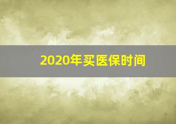 2020年买医保时间