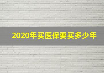 2020年买医保要买多少年