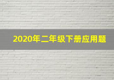 2020年二年级下册应用题