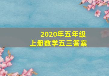 2020年五年级上册数学五三答案