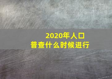 2020年人口普查什么时候进行