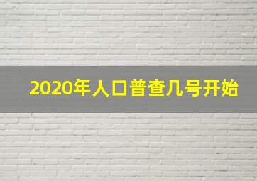 2020年人口普查几号开始