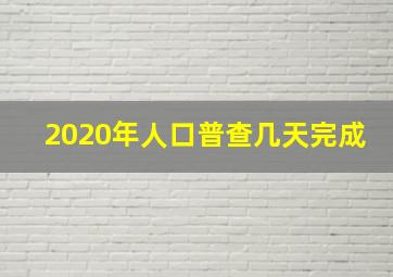 2020年人口普查几天完成