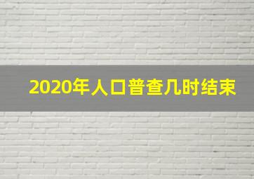 2020年人口普查几时结束