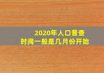 2020年人口普查时间一般是几月份开始