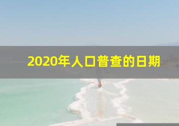 2020年人口普查的日期