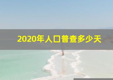 2020年人囗普查多少天