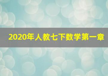 2020年人教七下数学第一章