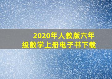 2020年人教版六年级数学上册电子书下载