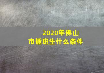 2020年佛山市插班生什么条件