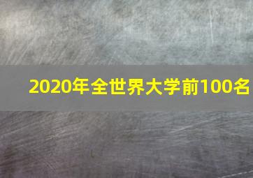 2020年全世界大学前100名